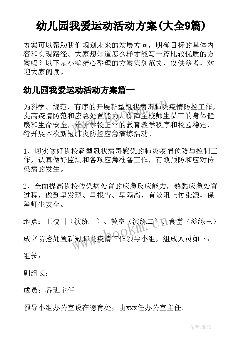 幼儿园我爱运动活动方案(大全9篇)