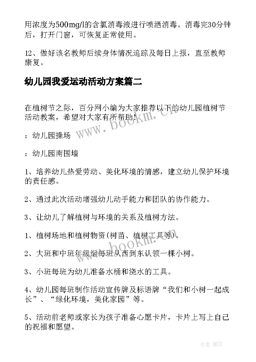 幼儿园我爱运动活动方案(大全9篇)