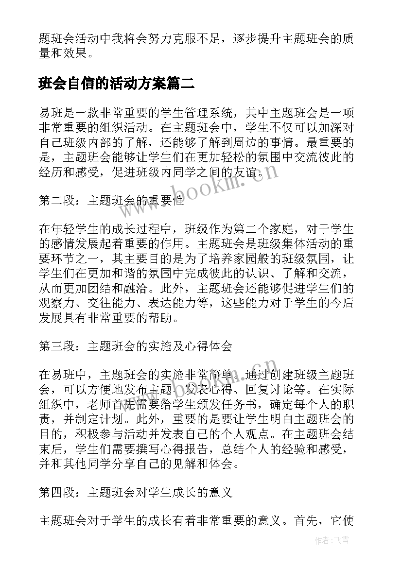 班会自信的活动方案 班会(模板7篇)