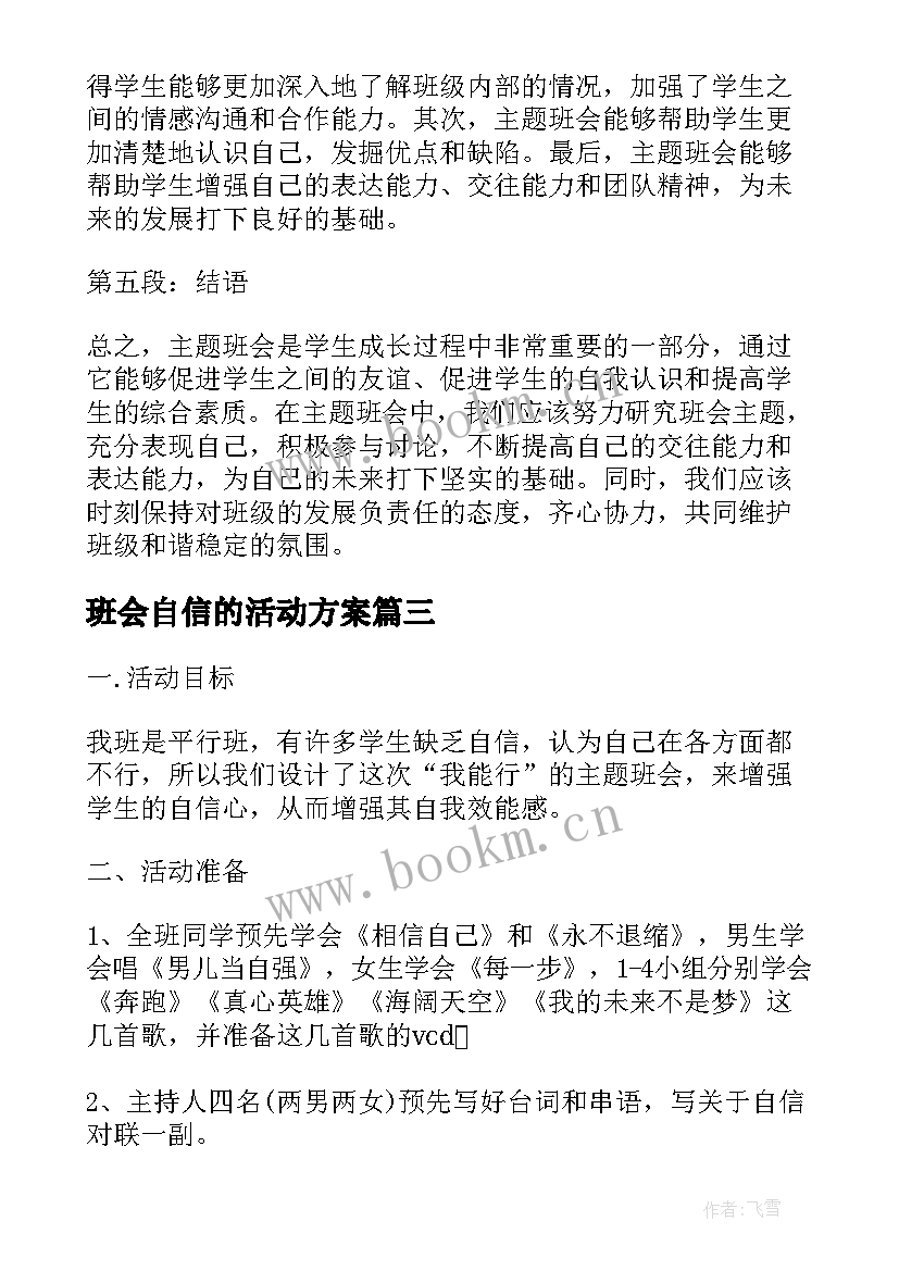 班会自信的活动方案 班会(模板7篇)