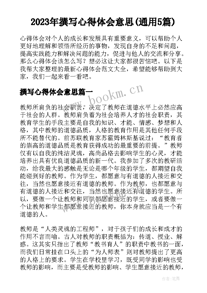 2023年撰写心得体会意思(通用5篇)