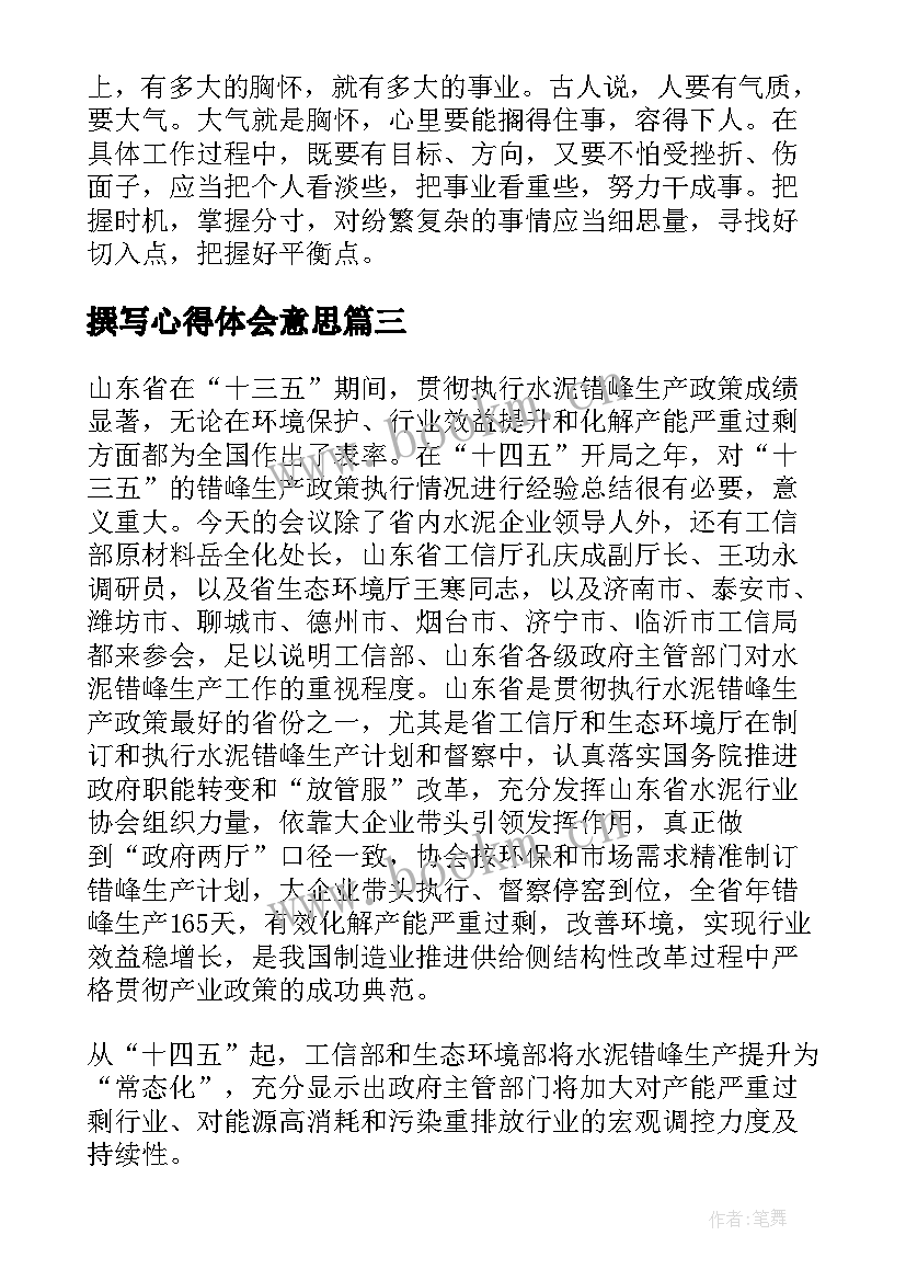 2023年撰写心得体会意思(通用5篇)