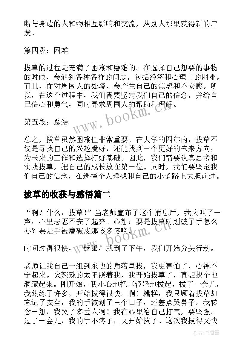 拔草的收获与感悟(模板5篇)