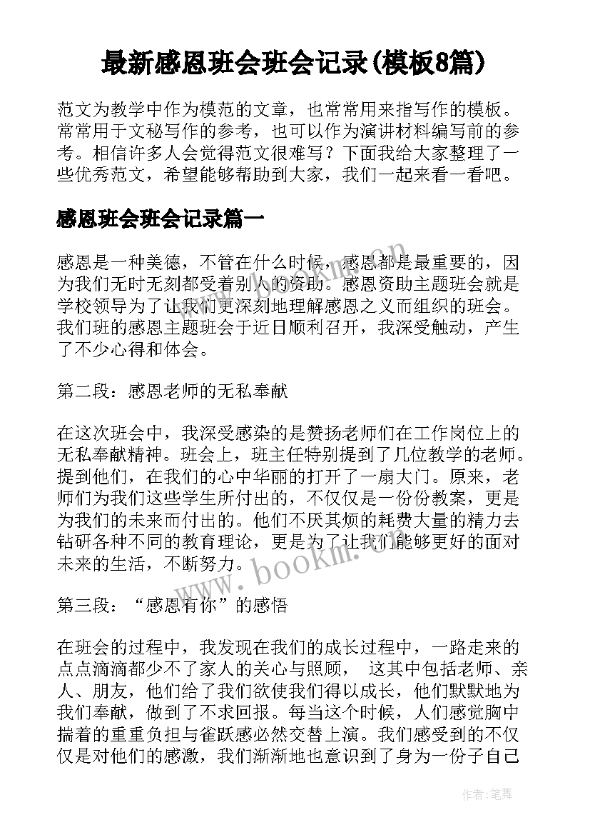 最新感恩班会班会记录(模板8篇)