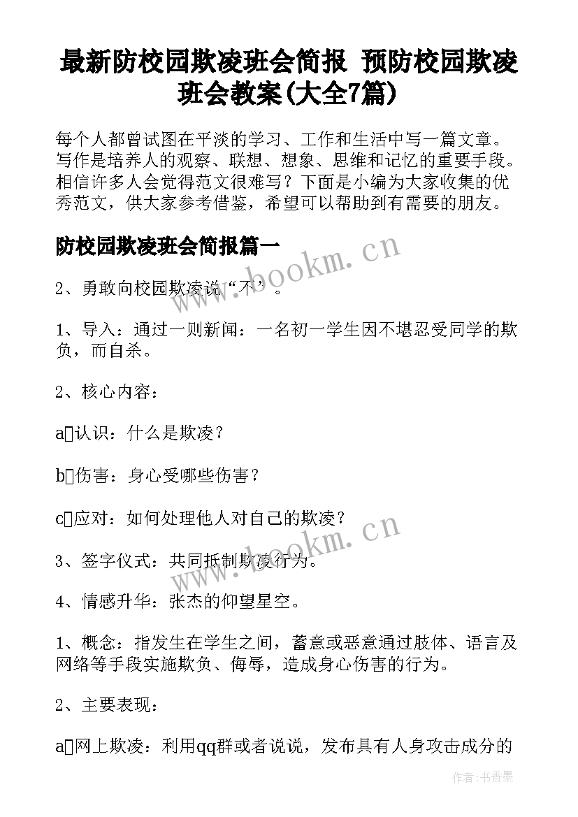 最新防校园欺凌班会简报 预防校园欺凌班会教案(大全7篇)