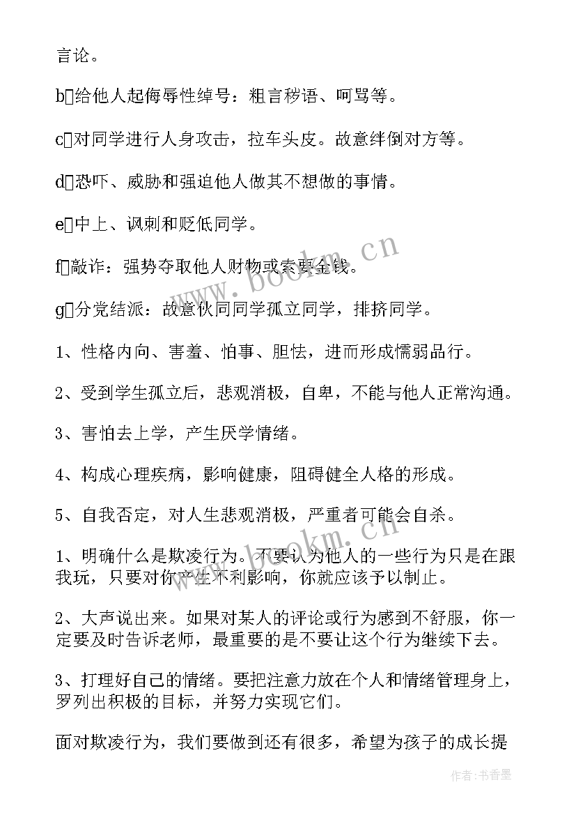 最新防校园欺凌班会简报 预防校园欺凌班会教案(大全7篇)