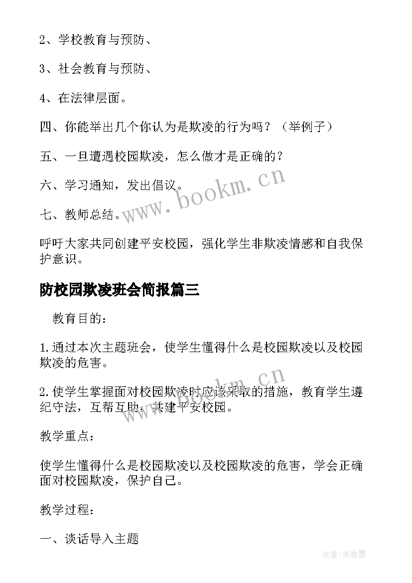 最新防校园欺凌班会简报 预防校园欺凌班会教案(大全7篇)