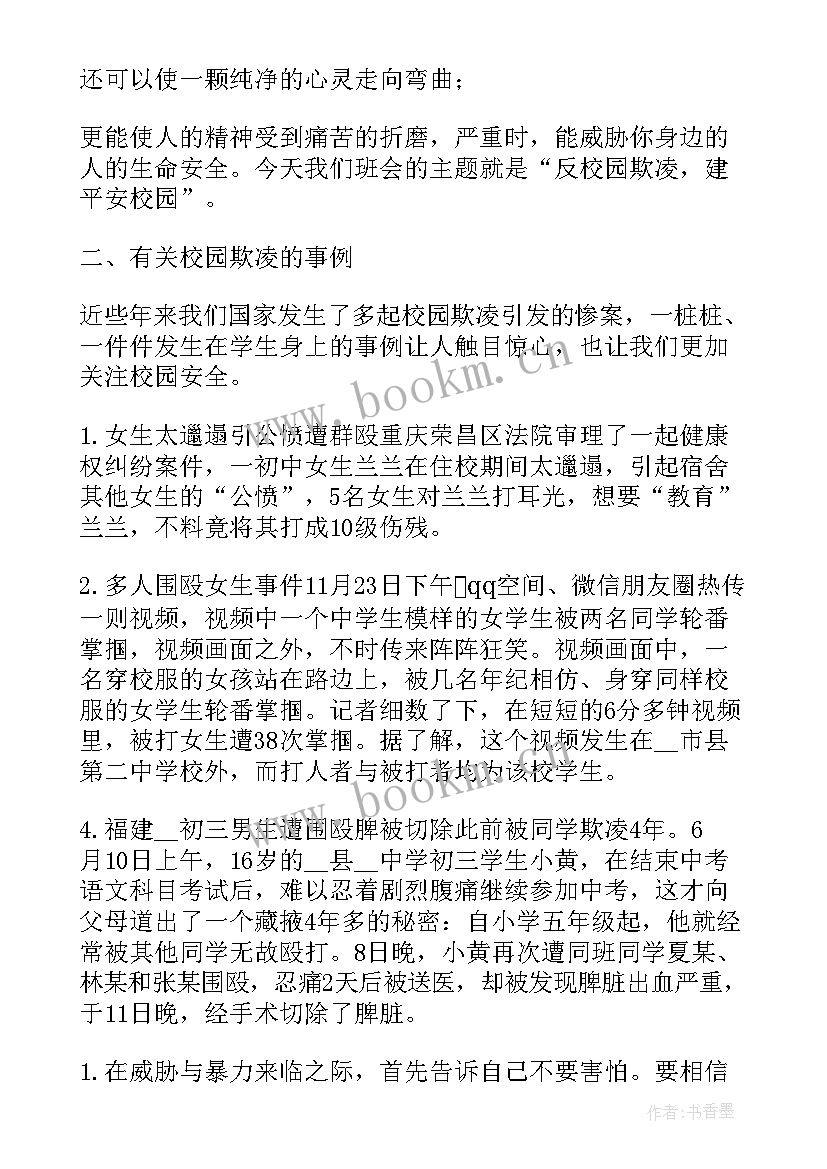 最新防校园欺凌班会简报 预防校园欺凌班会教案(大全7篇)