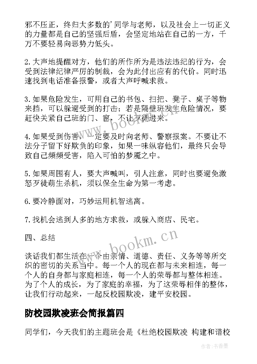 最新防校园欺凌班会简报 预防校园欺凌班会教案(大全7篇)