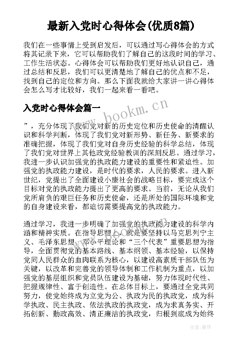 最新入党时心得体会(优质8篇)