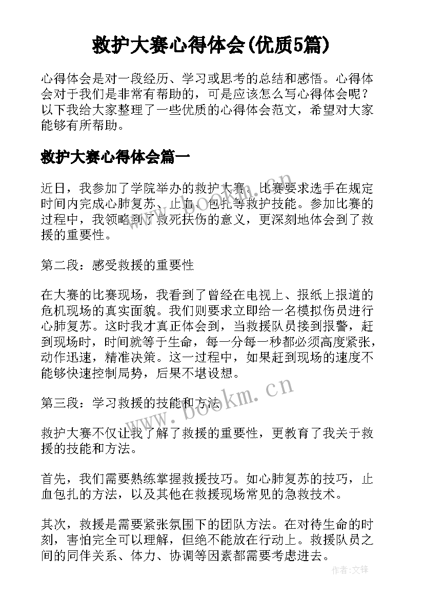 救护大赛心得体会(优质5篇)