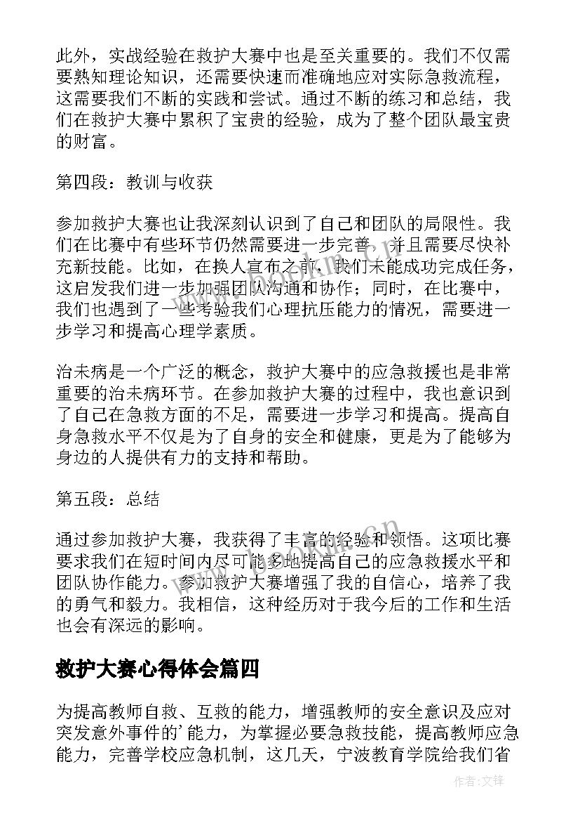 救护大赛心得体会(优质5篇)