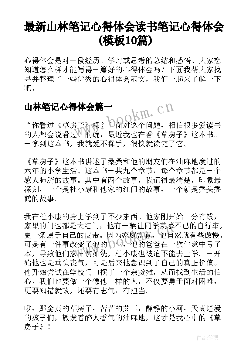 最新山林笔记心得体会 读书笔记心得体会(模板10篇)