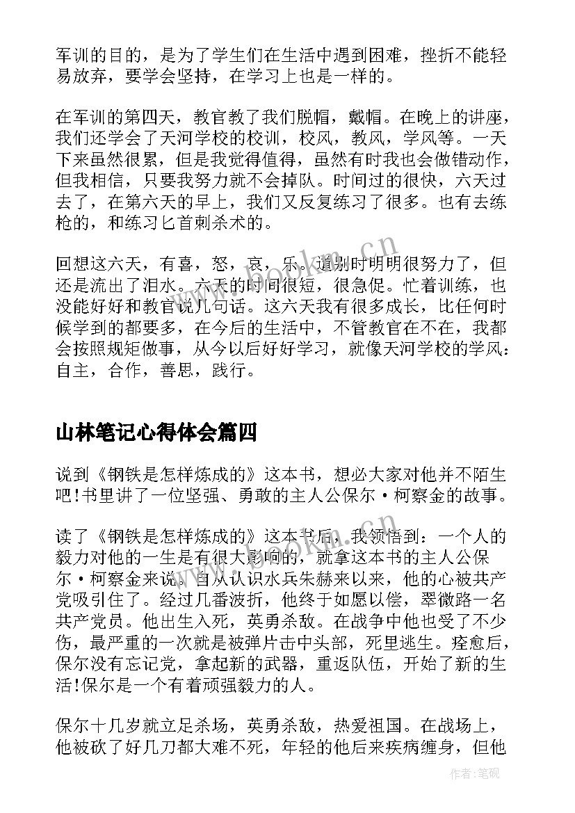 最新山林笔记心得体会 读书笔记心得体会(模板10篇)