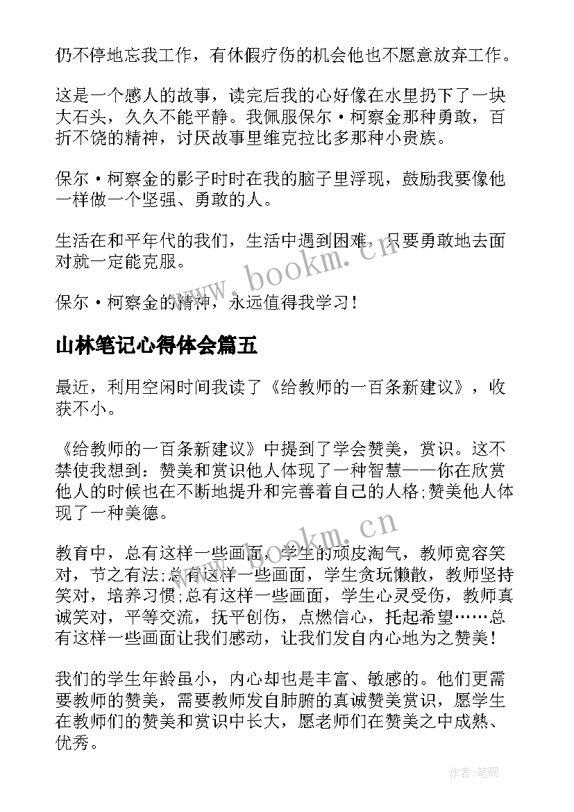 最新山林笔记心得体会 读书笔记心得体会(模板10篇)