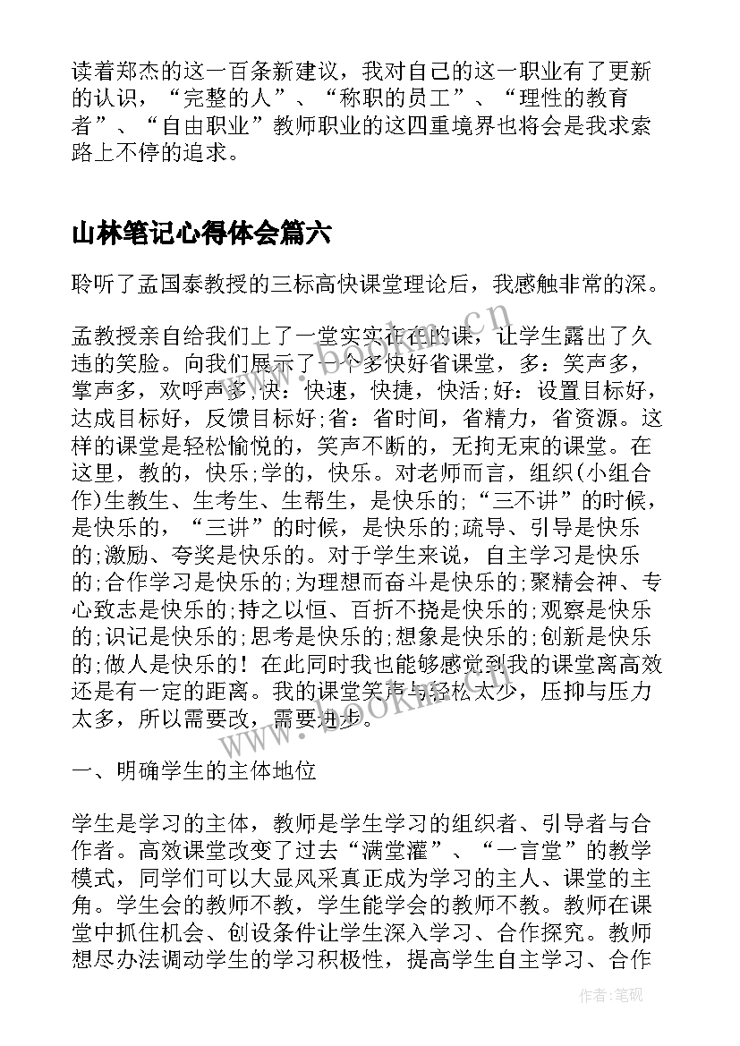 最新山林笔记心得体会 读书笔记心得体会(模板10篇)