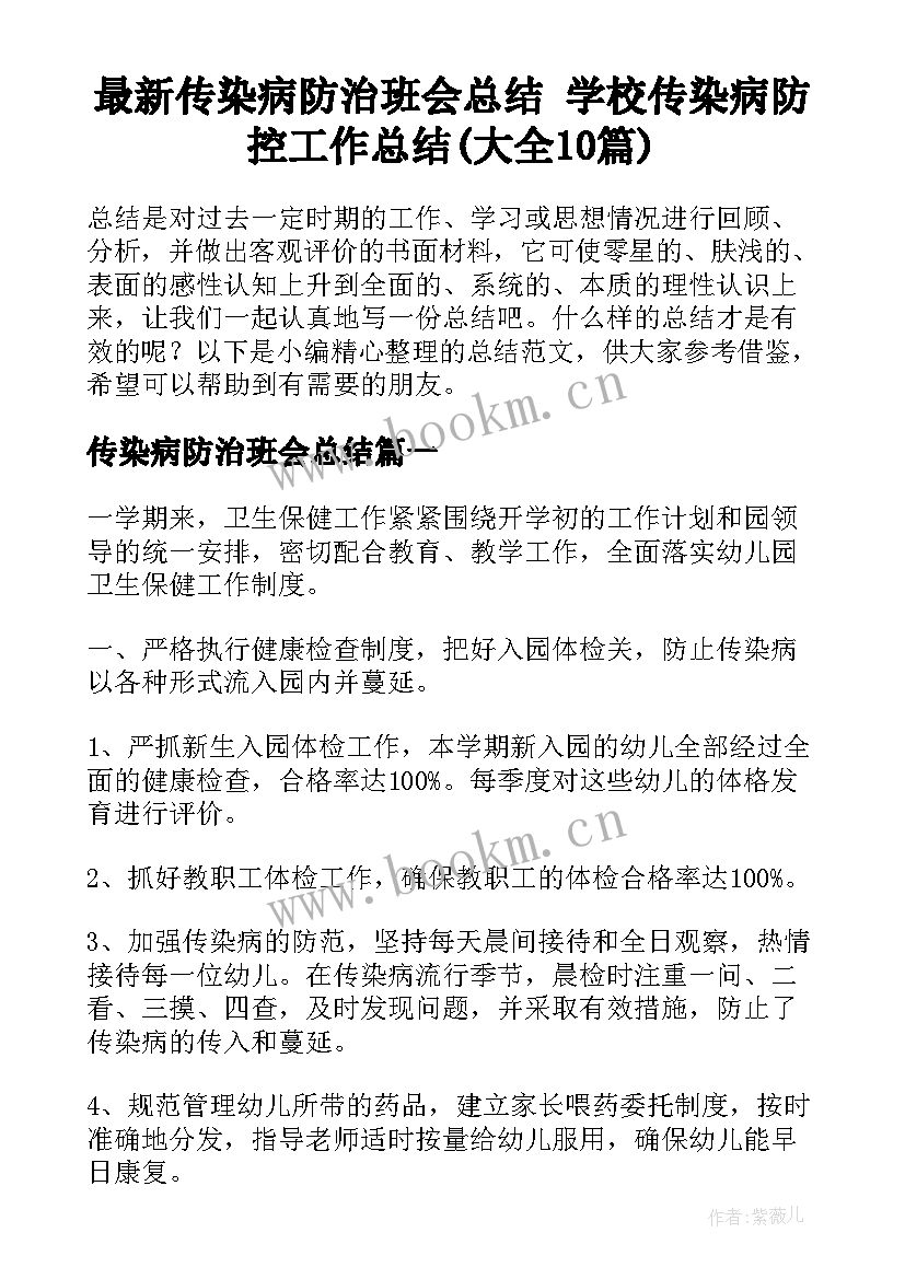 最新传染病防治班会总结 学校传染病防控工作总结(大全10篇)