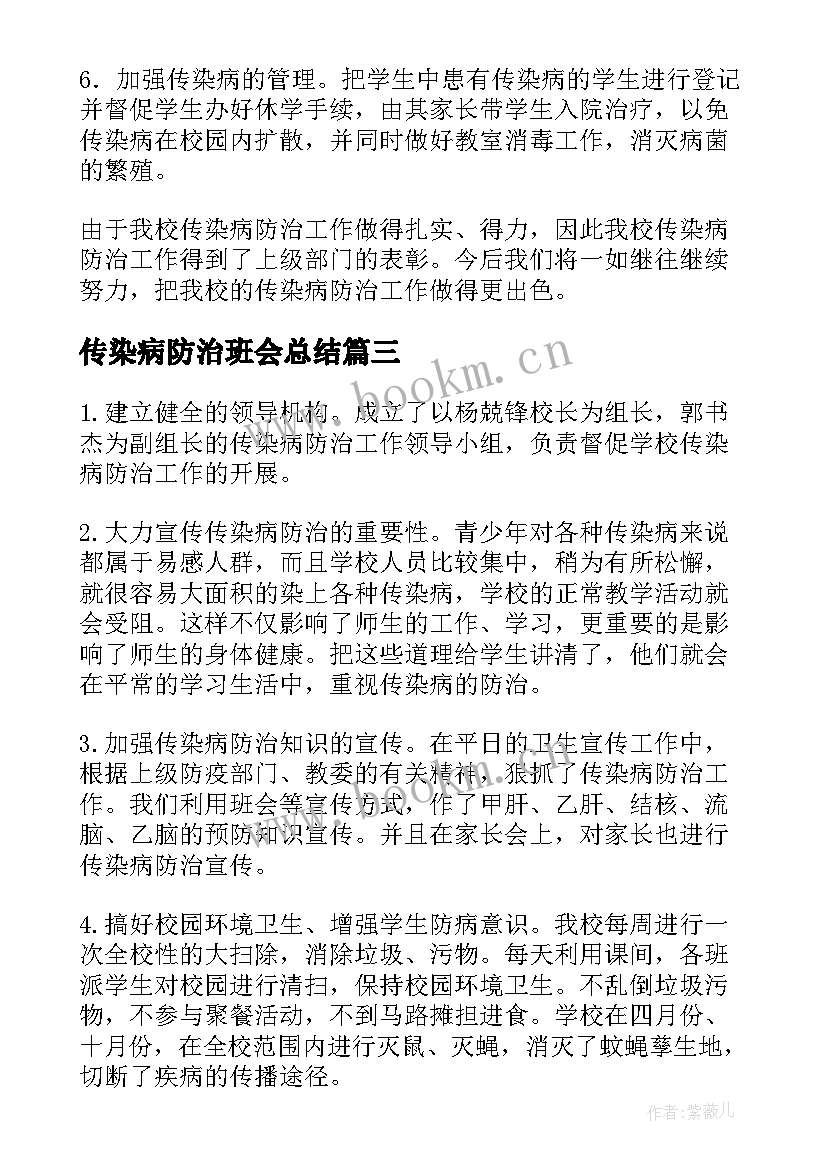 最新传染病防治班会总结 学校传染病防控工作总结(大全10篇)