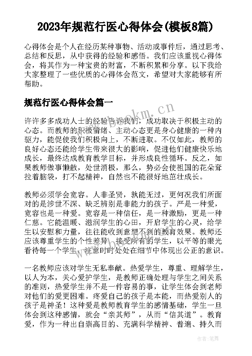 2023年规范行医心得体会(模板8篇)