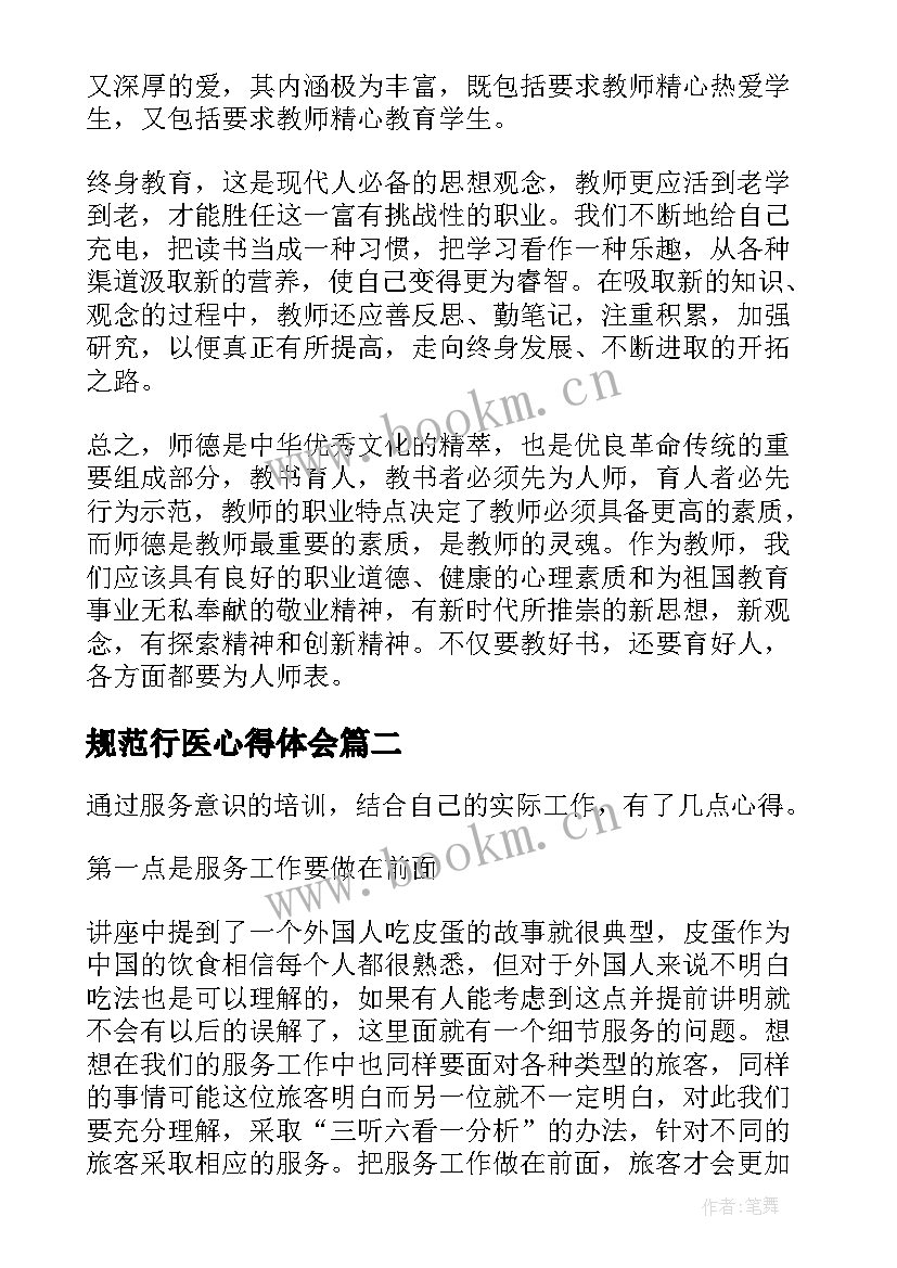 2023年规范行医心得体会(模板8篇)