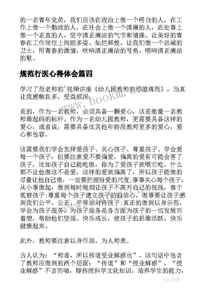 2023年规范行医心得体会(模板8篇)