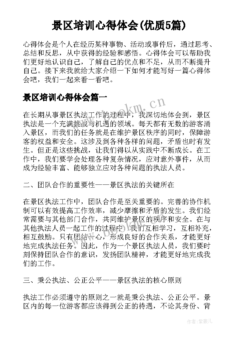 景区培训心得体会(优质5篇)