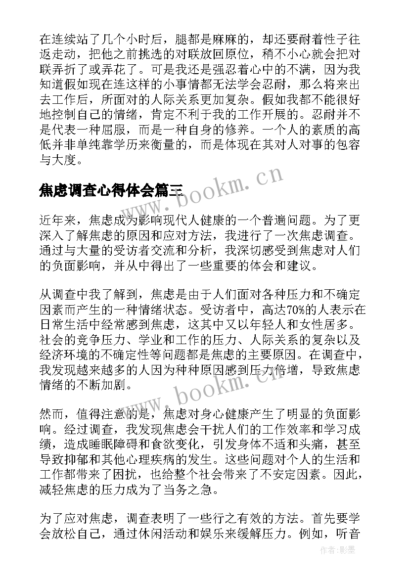 焦虑调查心得体会 社交焦虑问卷调查心得体会(模板8篇)