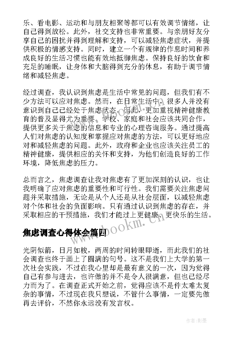 焦虑调查心得体会 社交焦虑问卷调查心得体会(模板8篇)