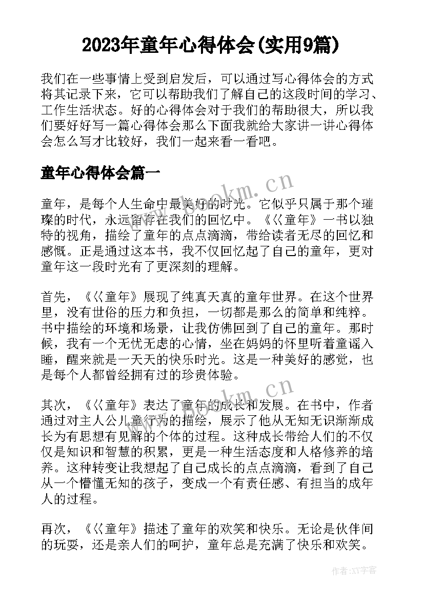 2023年童年心得体会(实用9篇)