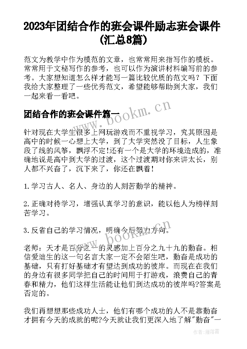 2023年团结合作的班会课件 励志班会课件(汇总8篇)