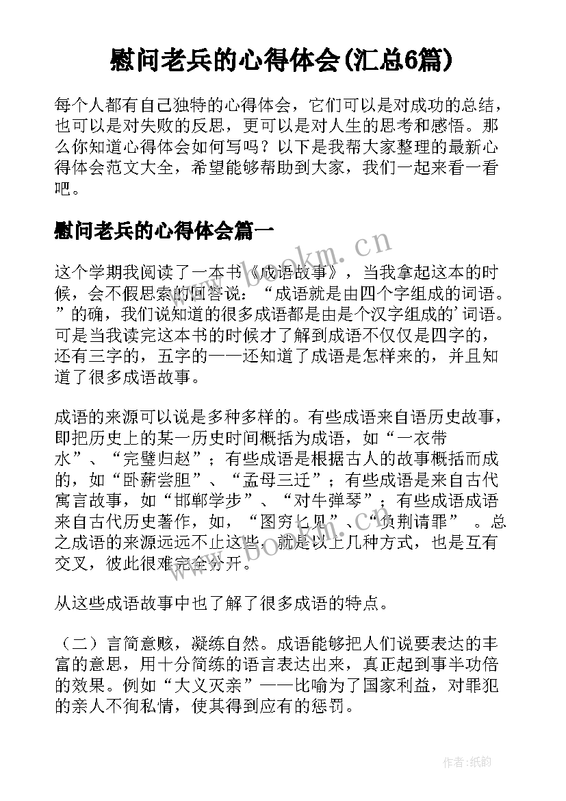 慰问老兵的心得体会(汇总6篇)