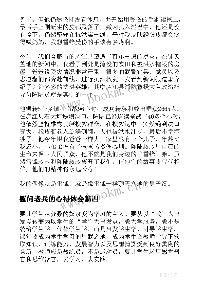 慰问老兵的心得体会(汇总6篇)