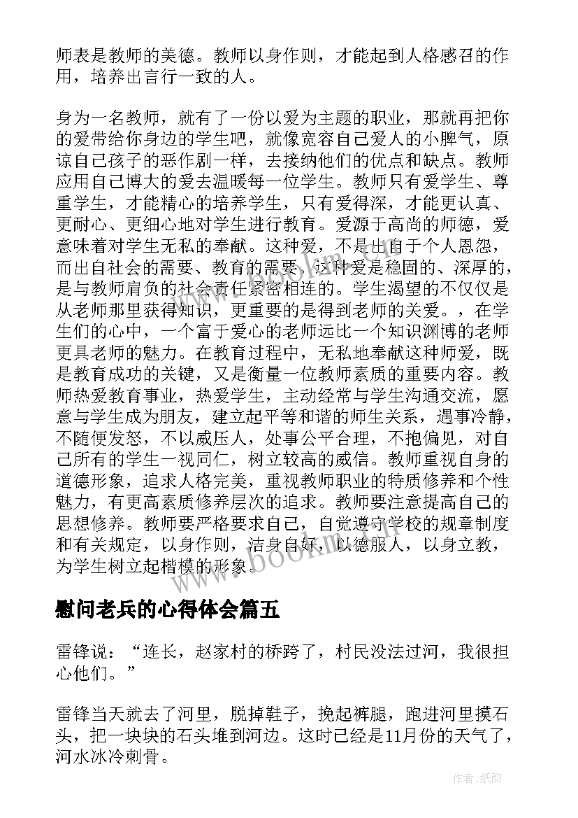 慰问老兵的心得体会(汇总6篇)