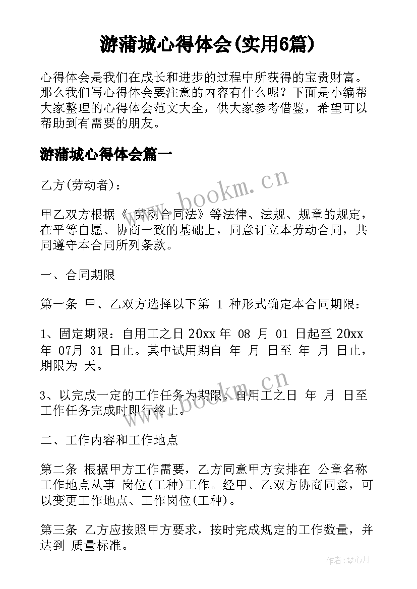 游蒲城心得体会(实用6篇)