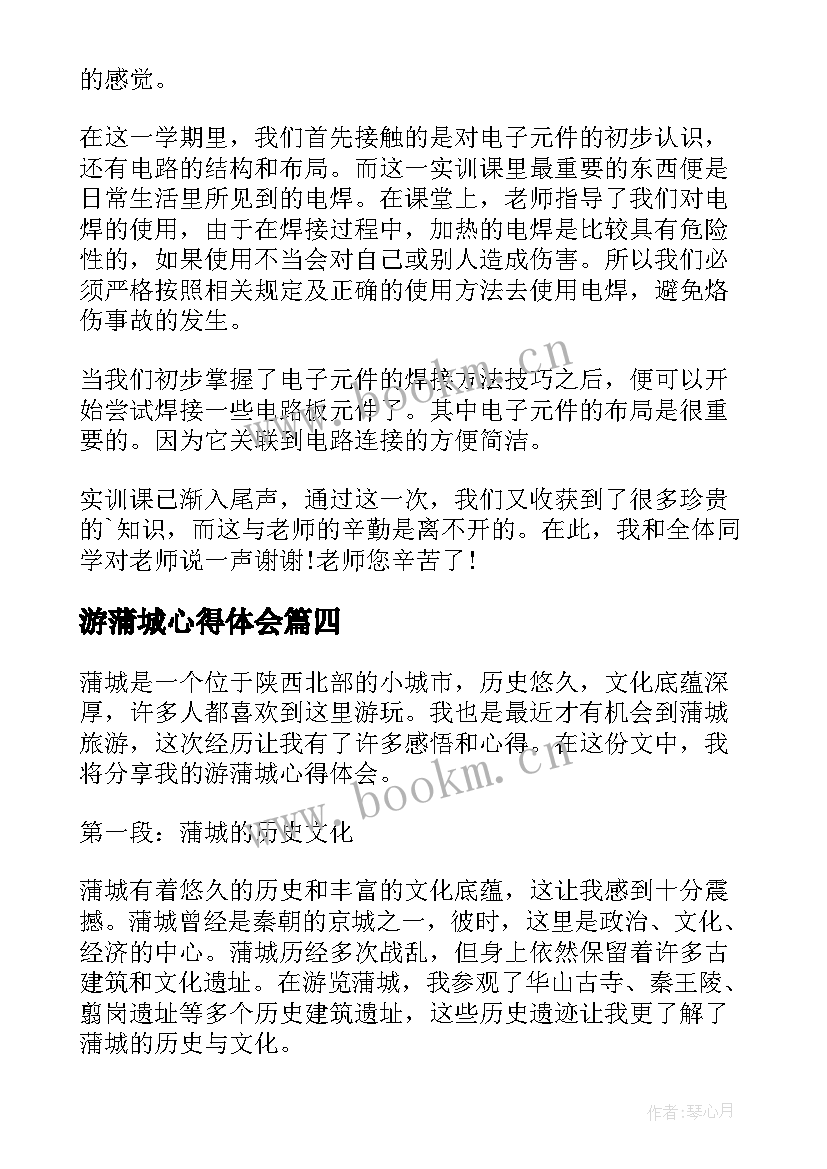 游蒲城心得体会(实用6篇)