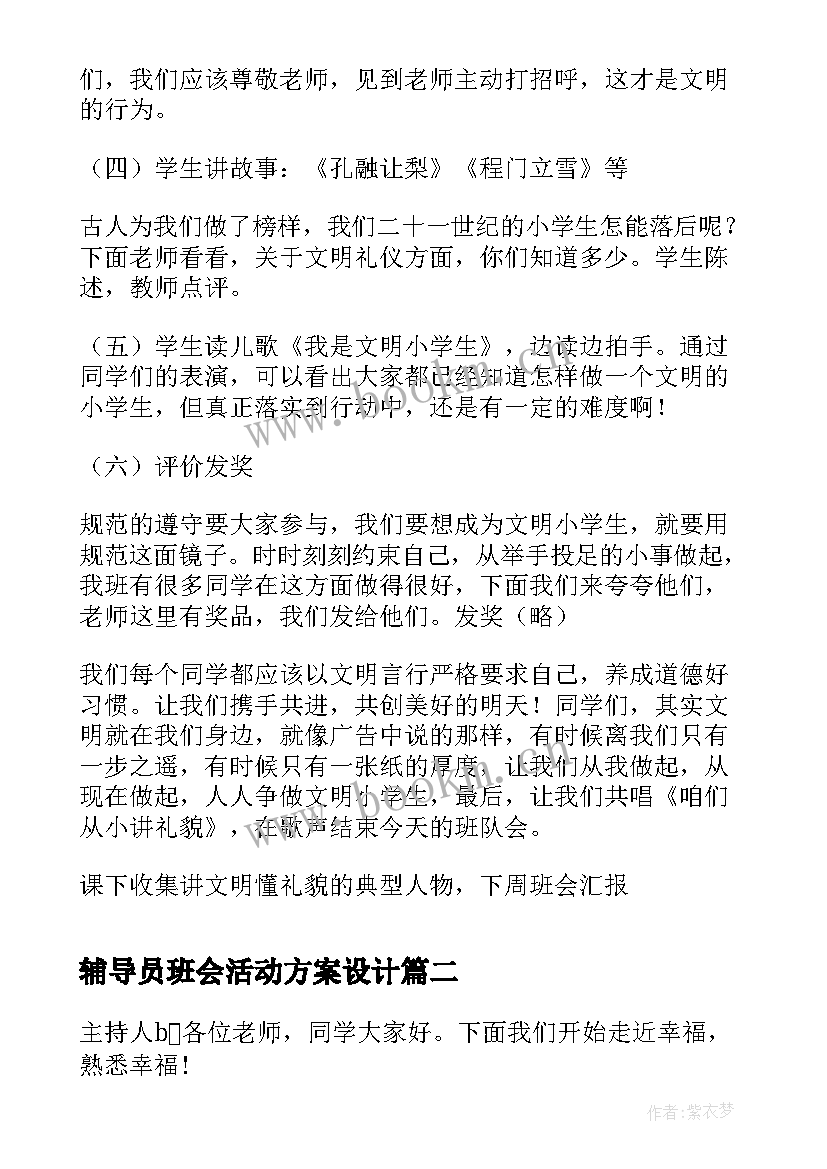 辅导员班会活动方案设计(模板5篇)