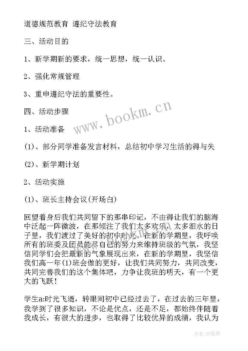 2023年班会家长寄语 新学期班会教案(大全8篇)