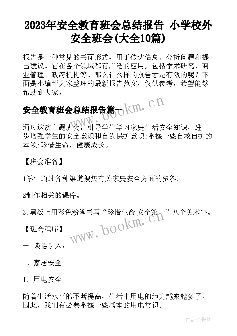 2023年安全教育班会总结报告 小学校外安全班会(大全10篇)