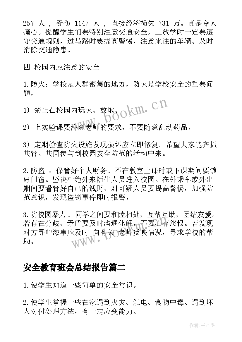 2023年安全教育班会总结报告 小学校外安全班会(大全10篇)