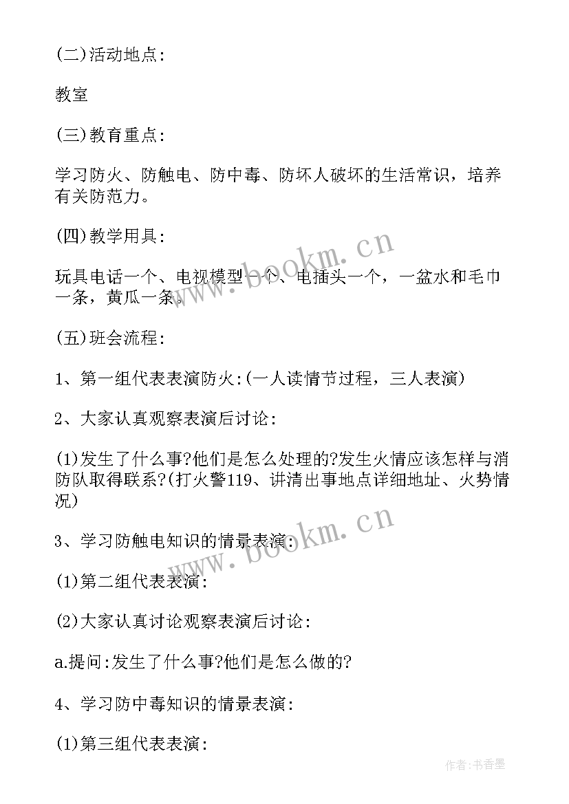 2023年安全教育班会总结报告 小学校外安全班会(大全10篇)