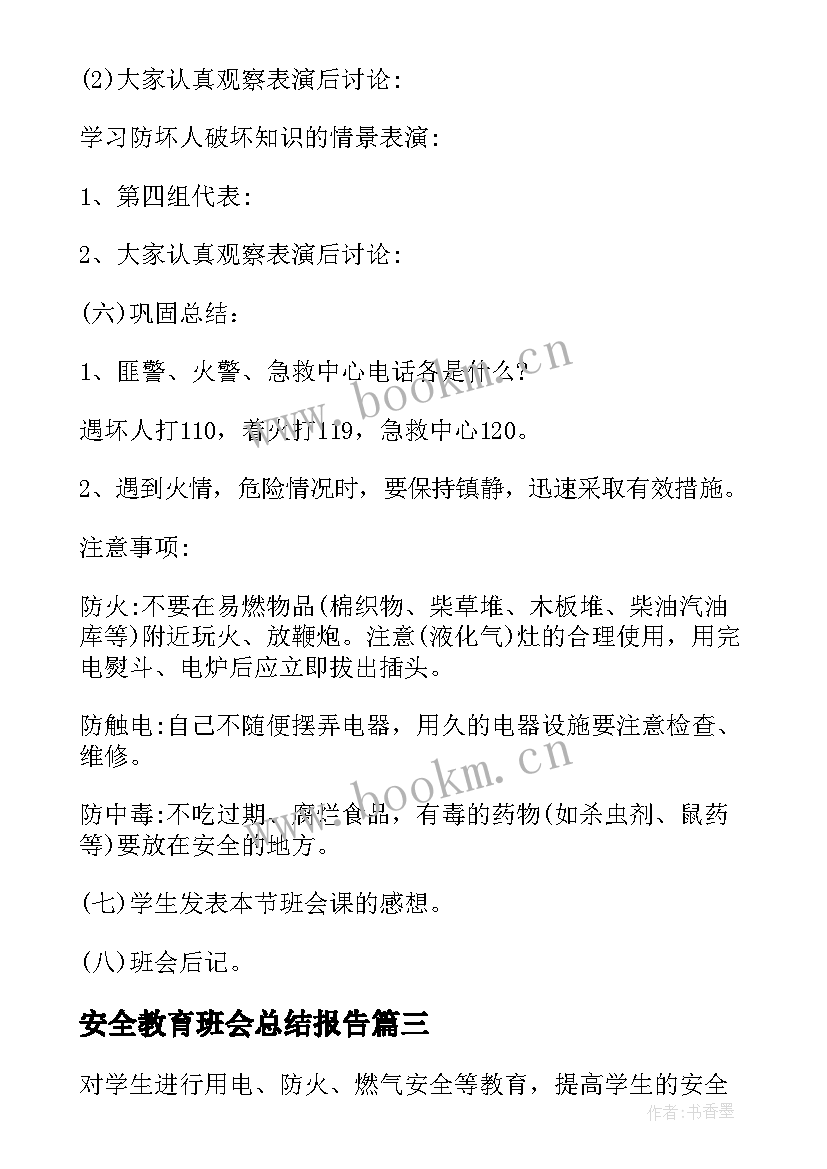 2023年安全教育班会总结报告 小学校外安全班会(大全10篇)