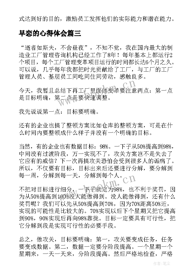 早恋的心得体会(模板10篇)