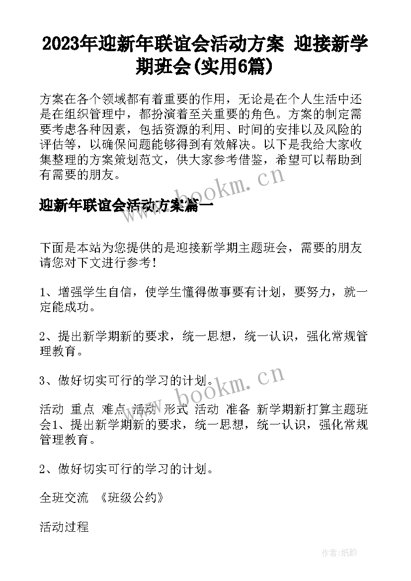 2023年迎新年联谊会活动方案 迎接新学期班会(实用6篇)