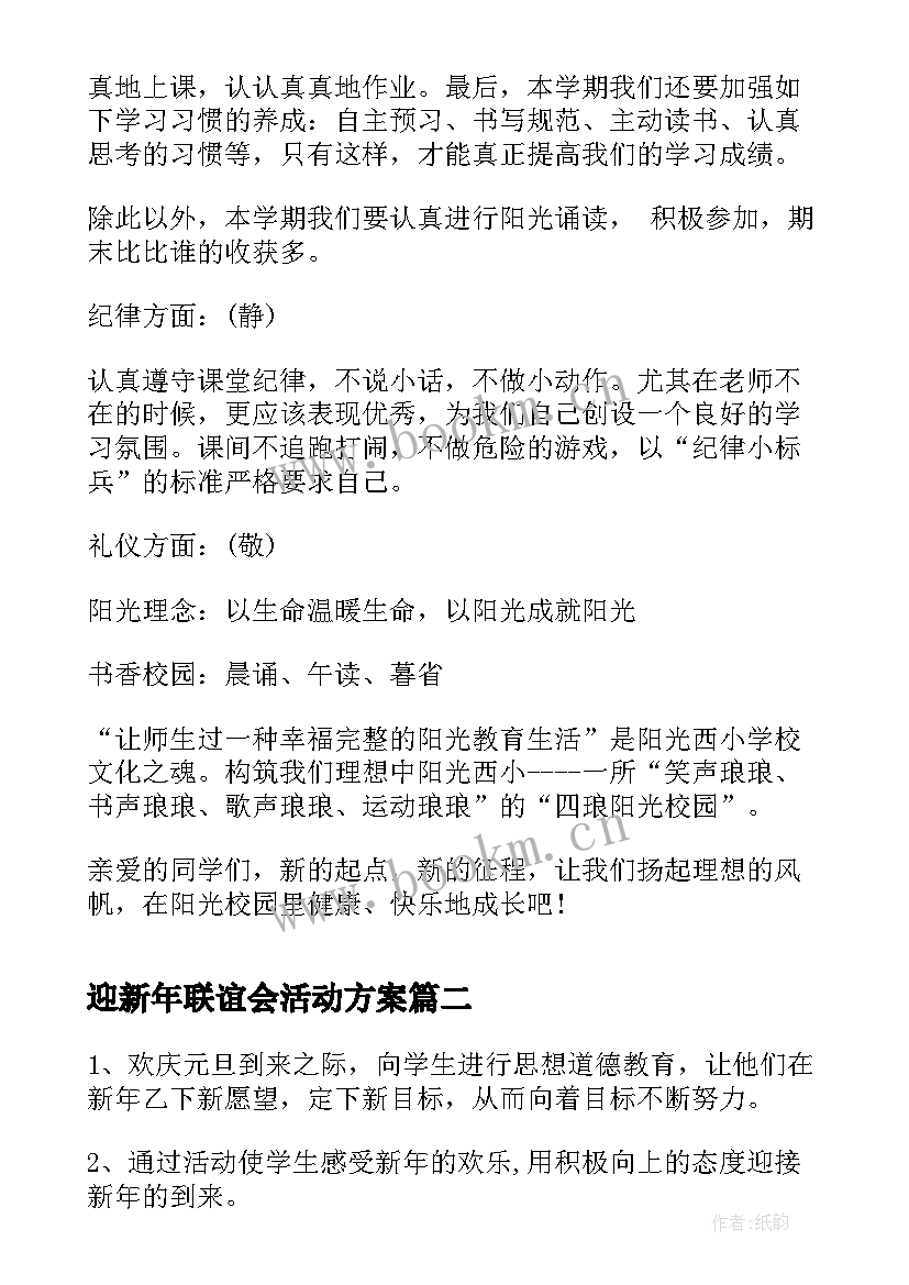 2023年迎新年联谊会活动方案 迎接新学期班会(实用6篇)