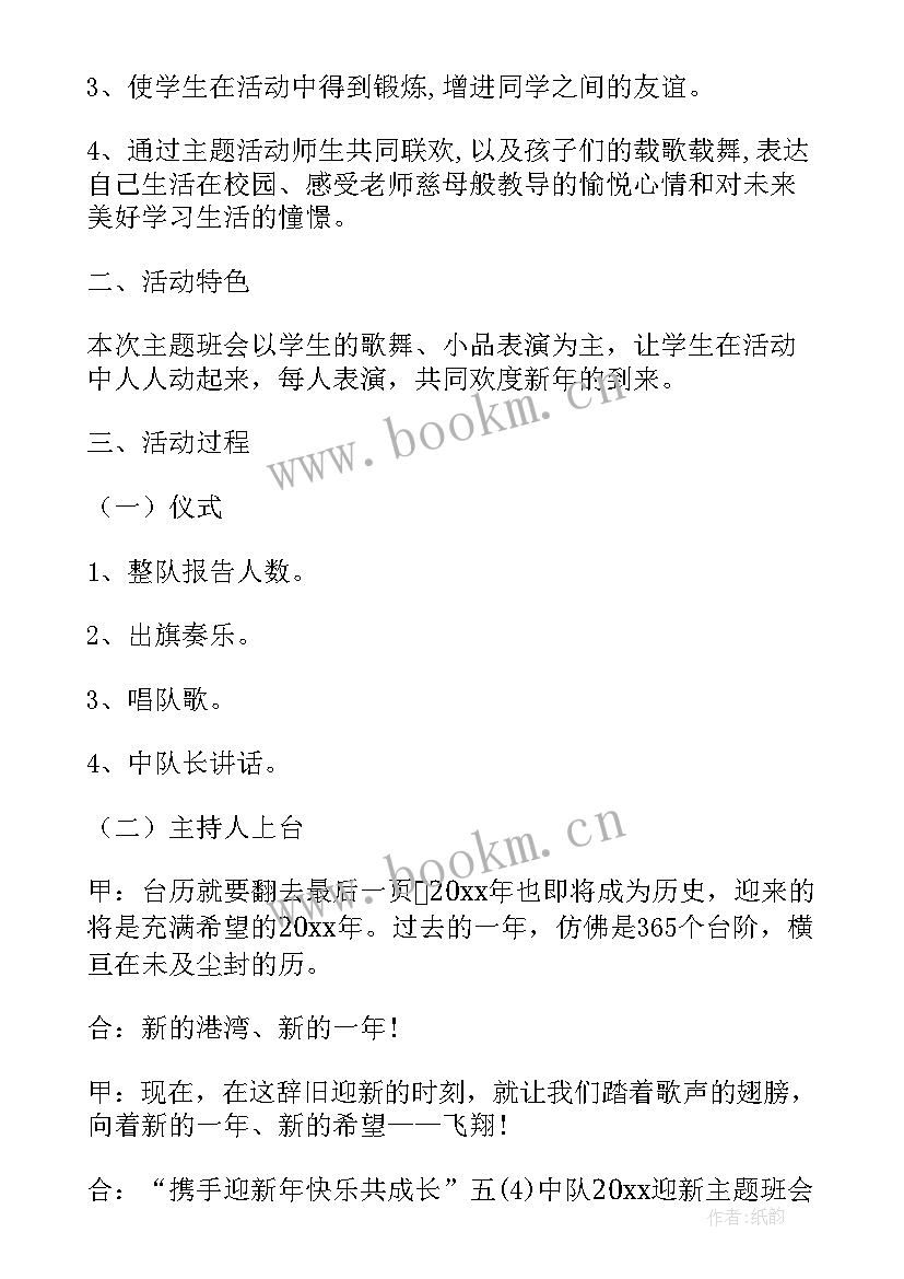 2023年迎新年联谊会活动方案 迎接新学期班会(实用6篇)