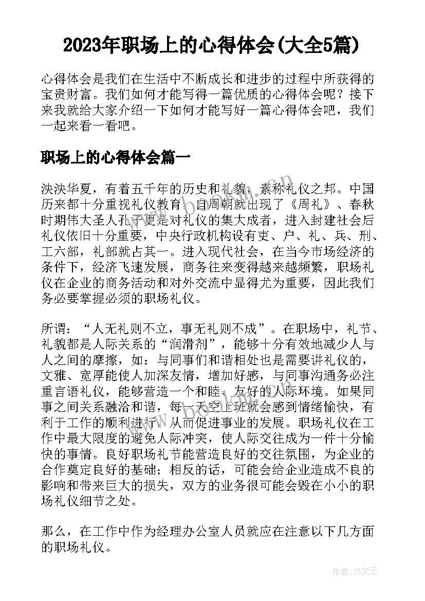 2023年职场上的心得体会(大全5篇)