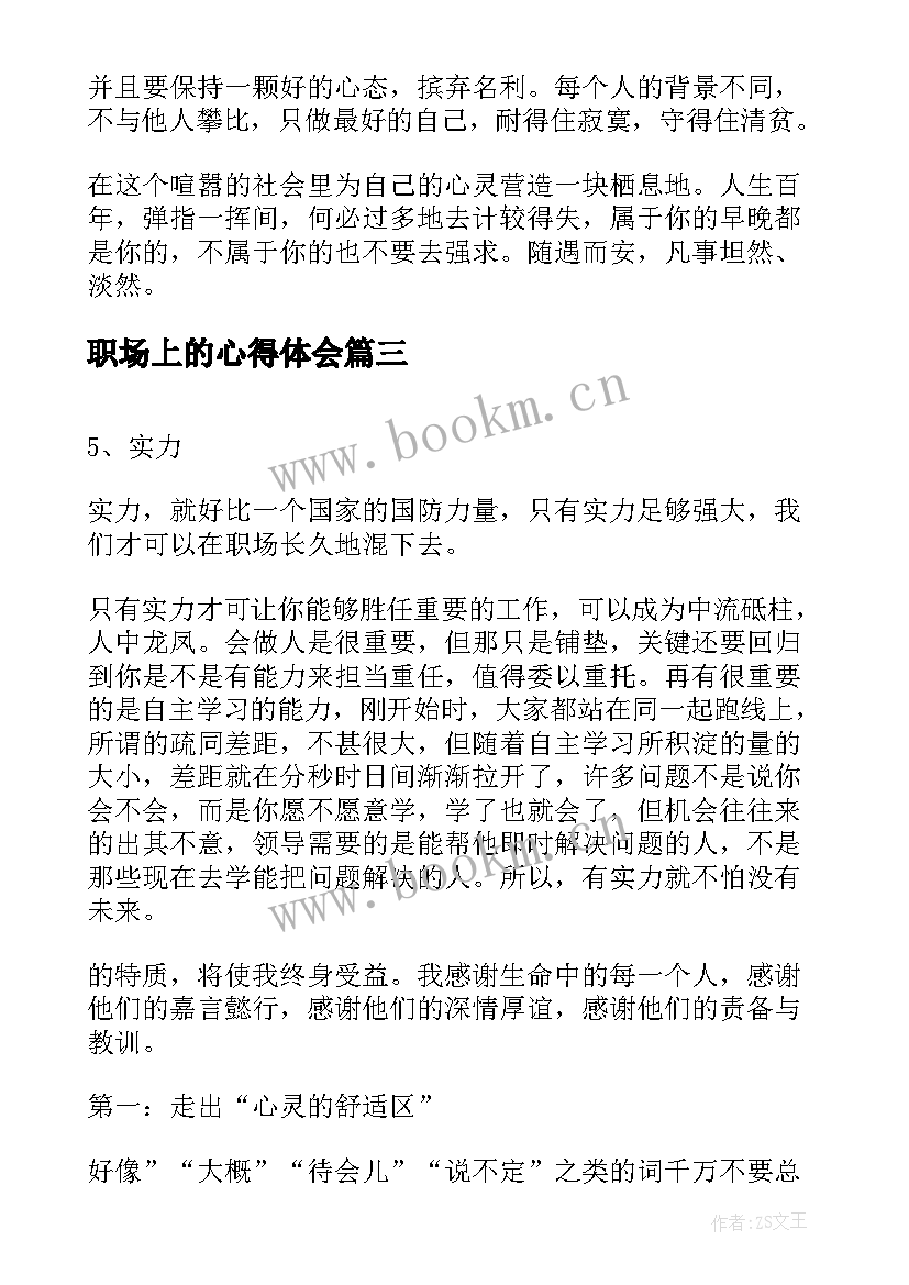 2023年职场上的心得体会(大全5篇)