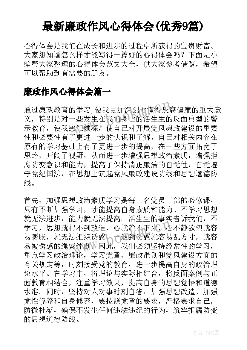 最新廉政作风心得体会(优秀9篇)