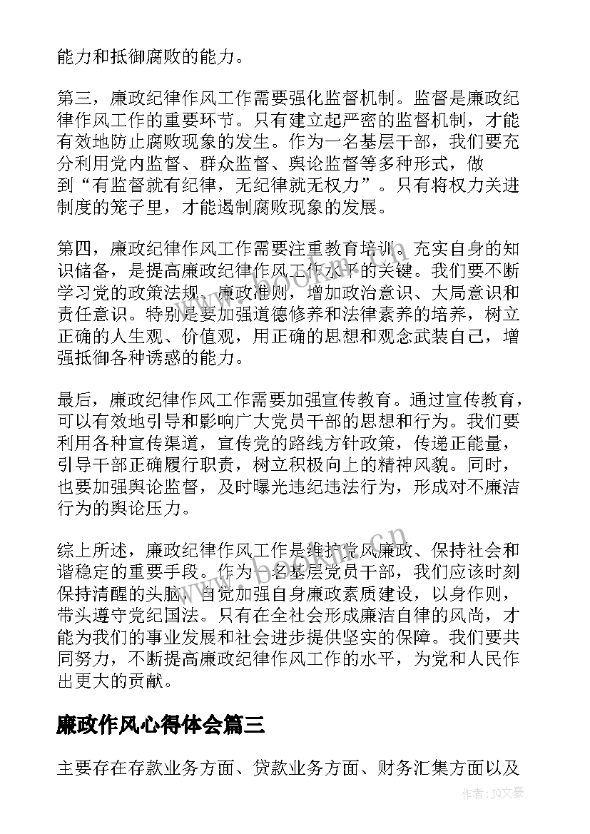 最新廉政作风心得体会(优秀9篇)