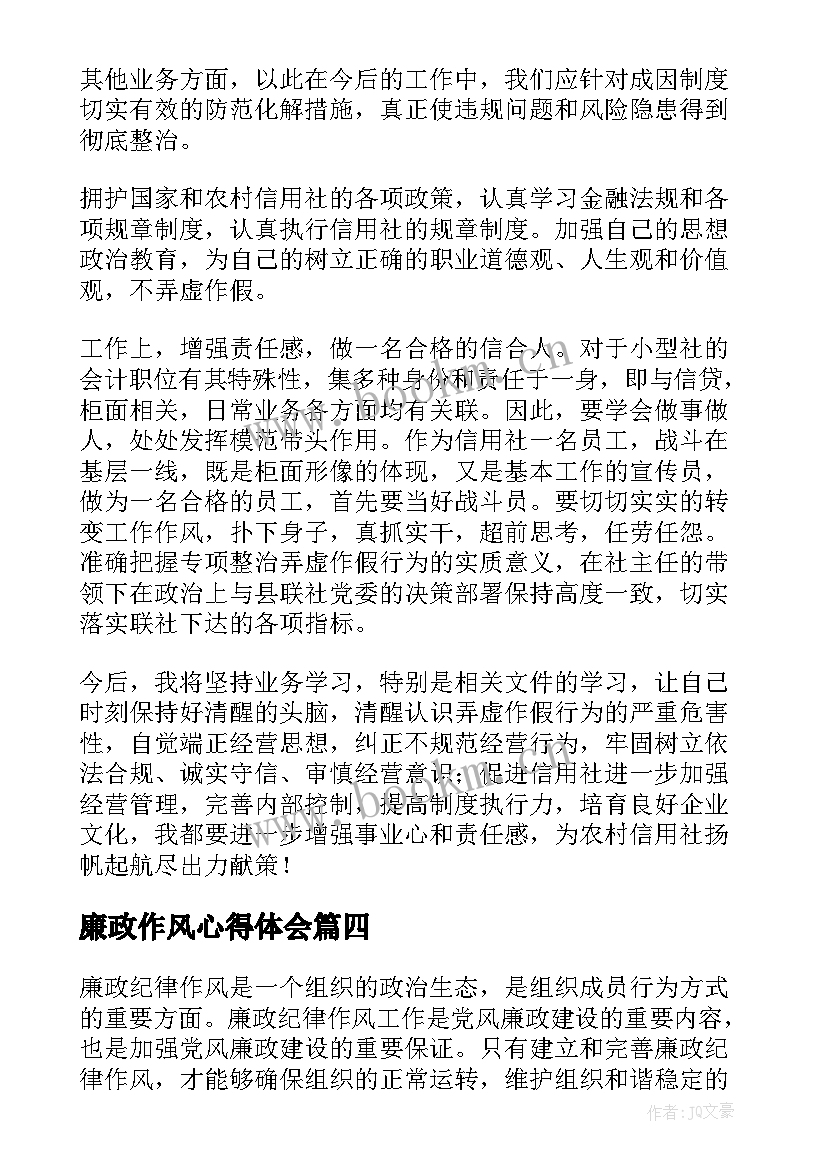 最新廉政作风心得体会(优秀9篇)